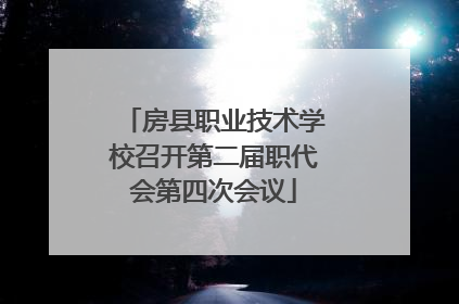 房县职业技术学校召开第二届职代会第四次会议