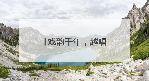 戏韵千年，越唱越美！上城这场展演让宋韵文化“流淌”在新时代