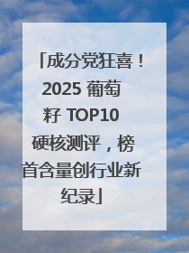 成分党狂喜！2025 葡萄籽 TOP10 硬核测评，榜首含量创行业新纪录