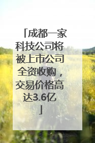 成都一家科技公司将被上市公司全资收购，交易价格高达3.6亿