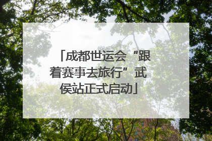 成都世运会“跟着赛事去旅行”武侯站正式启动