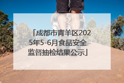 成都市青羊区2025年5-6月食品安全监督抽检结果公示