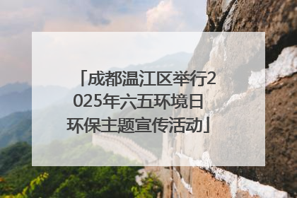 成都温江区举行2025年六五环境日环保主题宣传活动