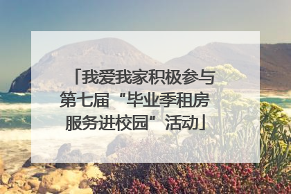 我爱我家积极参与第七届“毕业季租房服务进校园”活动