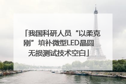 我国科研人员“以柔克刚”填补微型LED晶圆无损测试技术空白