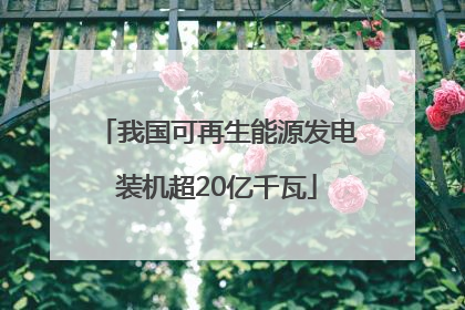 我国可再生能源发电装机超20亿千瓦