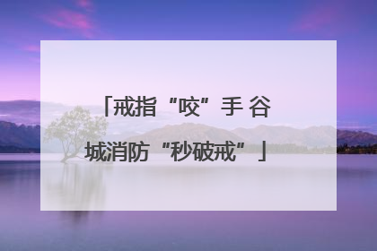 戒指“咬”手 谷城消防“秒破戒”