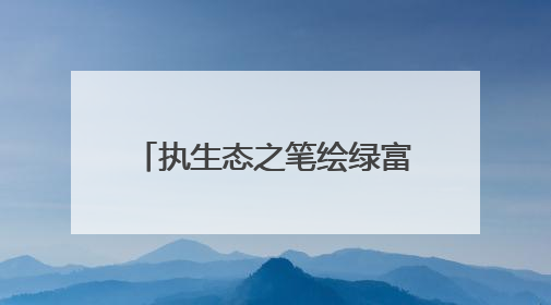 执生态之笔绘绿富同兴新画卷——甘肃省高台县生态环境保护工作综述
