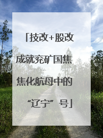 技改+股改成就兖矿国焦焦化航母中的“辽宁”号