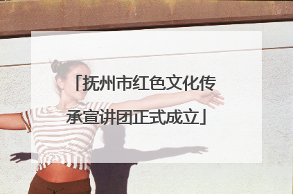 抚州市红色文化传承宣讲团正式成立
