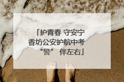 护青春 守安宁 香坊公安护航中考 “警” 伴左右