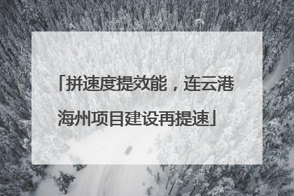 拼速度提效能，连云港海州项目建设再提速