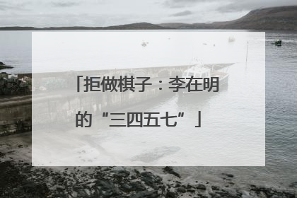拒做棋子：李在明的“三四五七”