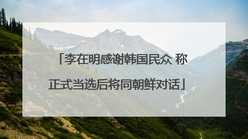 李在明感谢韩国民众 称正式当选后将同朝鲜对话