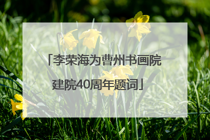 李荣海为曹州书画院建院40周年题词