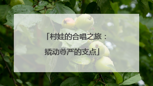 村娃的合唱之旅：撬动尊严的支点