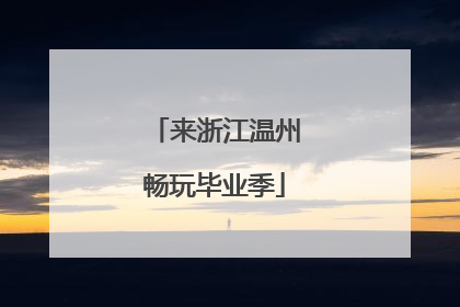 来浙江温州畅玩毕业季