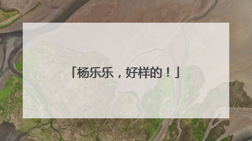 杨乐乐，好样的！