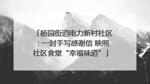 杨园街道电力新村社区：一封手写感谢信 映照社区食堂“幸福味道”