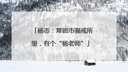 杨志：常德市强戒所里，有个“杨老师”