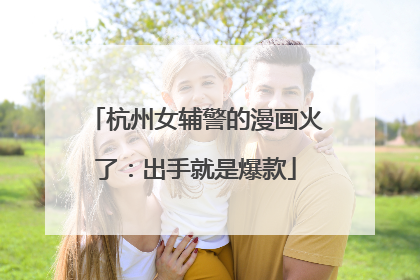 杭州女辅警的漫画火了：出手就是爆款