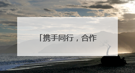 携手同行，合作发展！2025山东国际友城合作交流周在济南启动