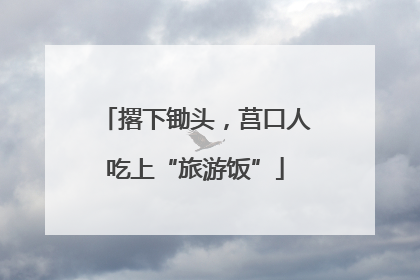 撂下锄头，莒口人吃上“旅游饭”