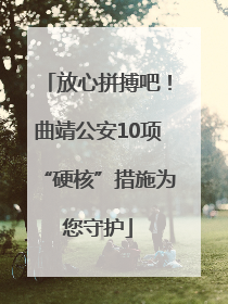 放心拼搏吧！曲靖公安10项“硬核”措施为您守护