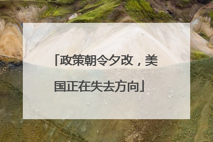 政策朝令夕改，美国正在失去方向