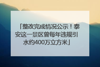 整改完成情况公示！泰安这一景区曾每年违规引水约400万立方米