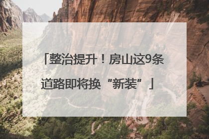 整治提升！房山这9条道路即将换“新装”