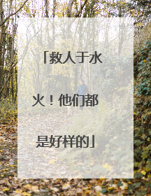 救人于水火！他们都是好样的