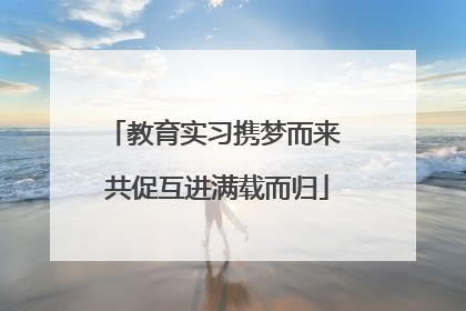 教育实习携梦而来 共促互进满载而归