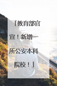 教育部官宣！新增一所公安本科院校！