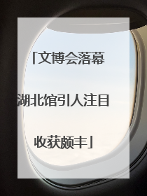文博会落幕 湖北馆引人注目收获颇丰