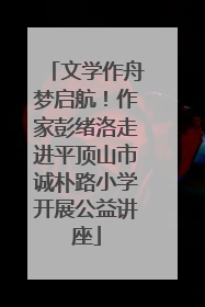 文学作舟梦启航！作家彭绪洛走进平顶山市诚朴路小学开展公益讲座
