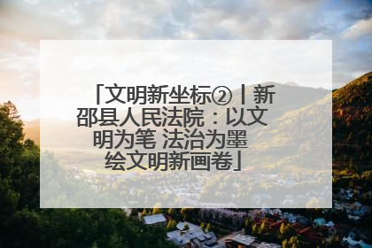 文明新坐标②丨新邵县人民法院：以文明为笔 法治为墨 绘文明新画卷