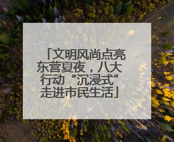 文明风尚点亮东营夏夜，八大行动“沉浸式”走进市民生活