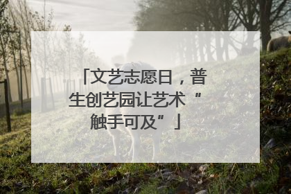 文艺志愿日,普生创艺园让艺术“触手可及”