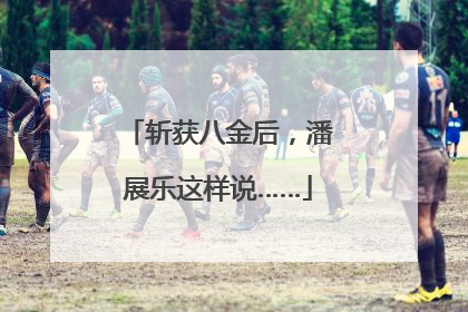 斩获八金后，潘展乐这样说……