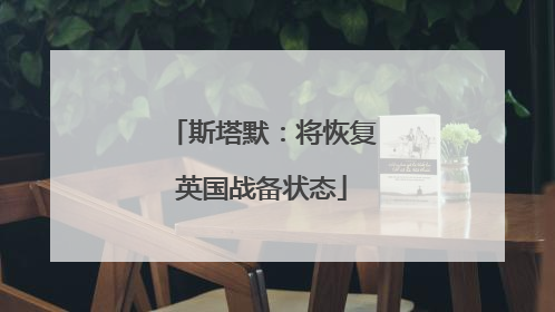 斯塔默：将恢复英国战备状态