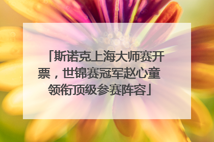 斯诺克上海大师赛开票，世锦赛冠军赵心童领衔顶级参赛阵容