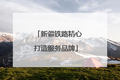 新疆铁路精心打造服务品牌