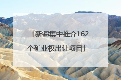 新疆集中推介162个矿业权出让项目