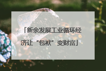 新余发展工业循环经济让“包袱”变财富