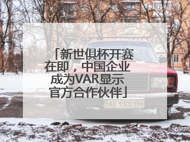 新世俱杯开赛在即，中国企业成为VAR显示官方合作伙伴