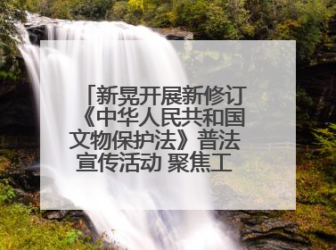新晃开展新修订《中华人民共和国文物保护法》普法宣传活动 聚焦工业遗产守护