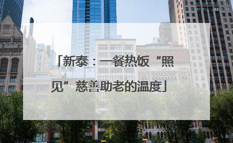 新泰：一餐热饭“照见”慈善助老的温度