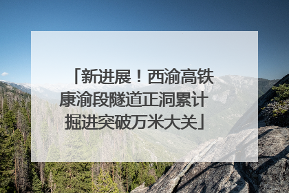 新进展！西渝高铁康渝段隧道正洞累计掘进突破万米大关