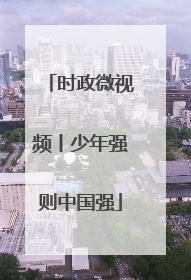 时政微视频丨少年强则中国强